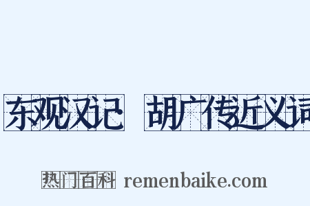 东观汉记·胡广传近义词是什么意思的图片